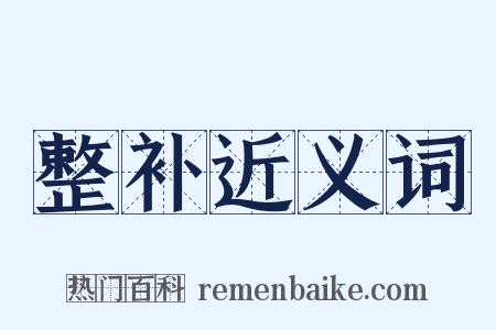 整补近义词是什么意思的图片